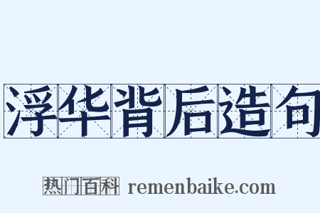 浮华背后造句是什么意思的图片